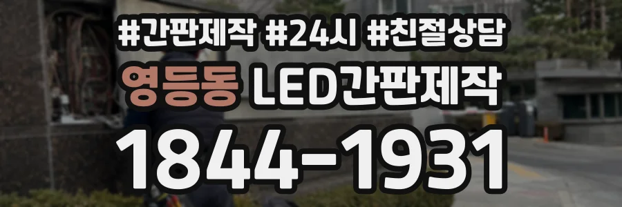영등동 LED간판제작 상담 전화 1844-1931