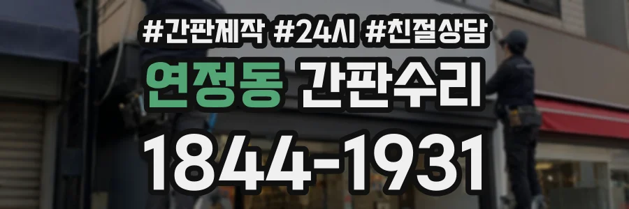 연정동 간판수리 상담 전화 1844-1931