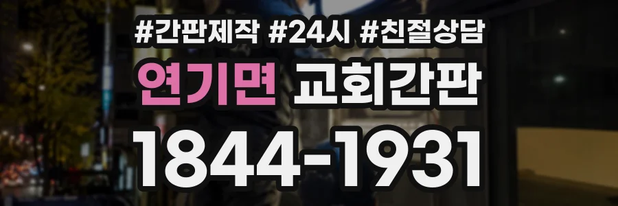 연기면 교회간판 상담 전화 1844-1931