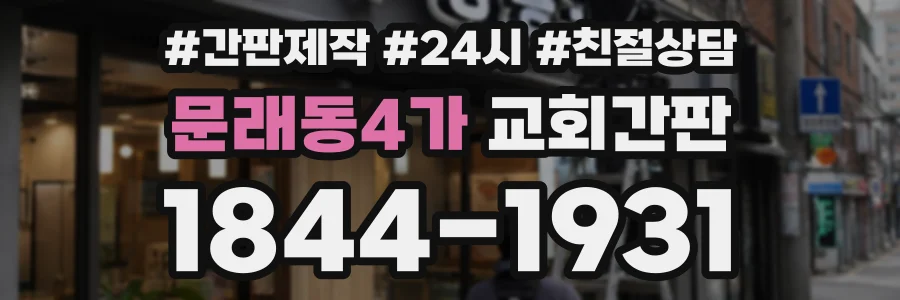 문래동4가 교회간판 상담 전화 1844-1931