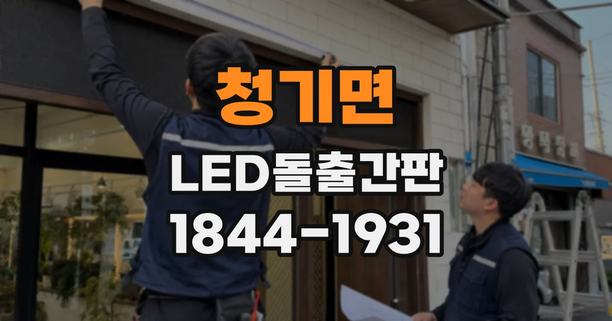 청기면 LED돌출간판