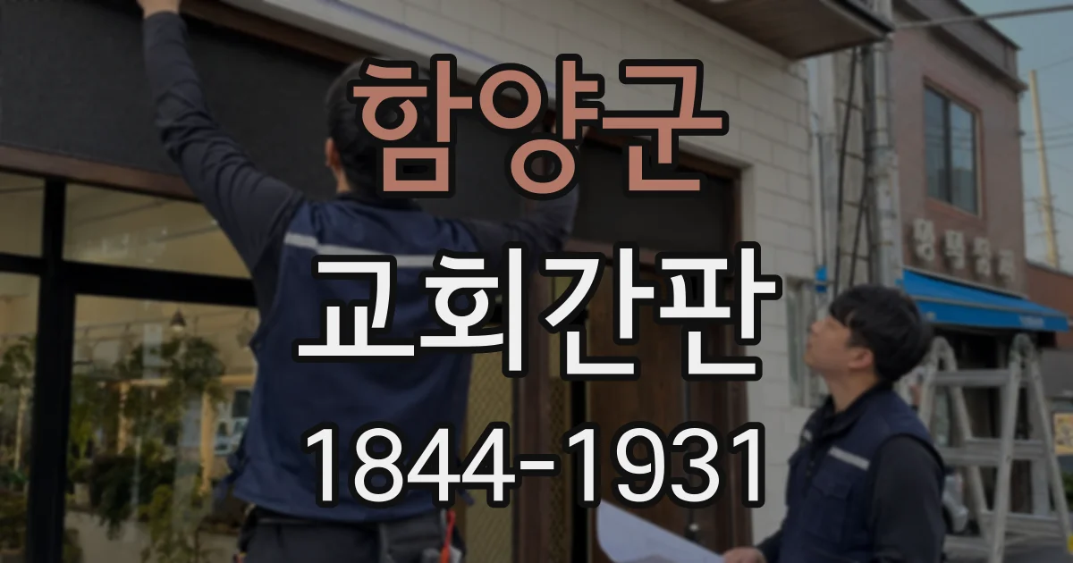 함양군 교회간판