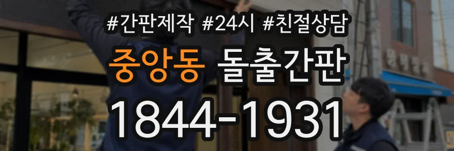중앙동 돌출간판 상담 전화 1844-1931