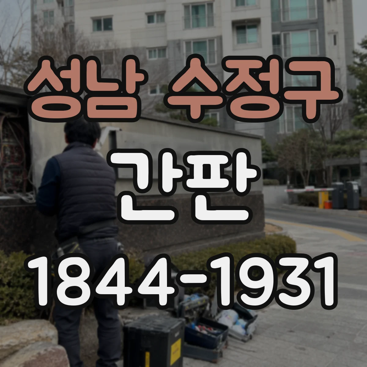 성남 수정구 간판