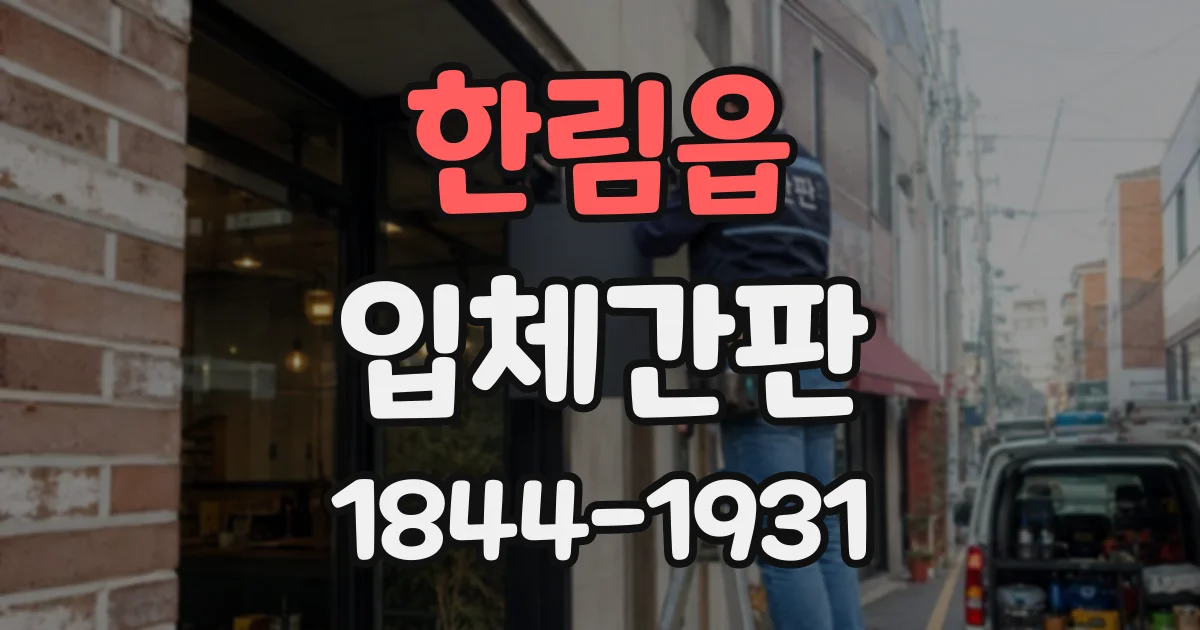 한림읍 입체간판
