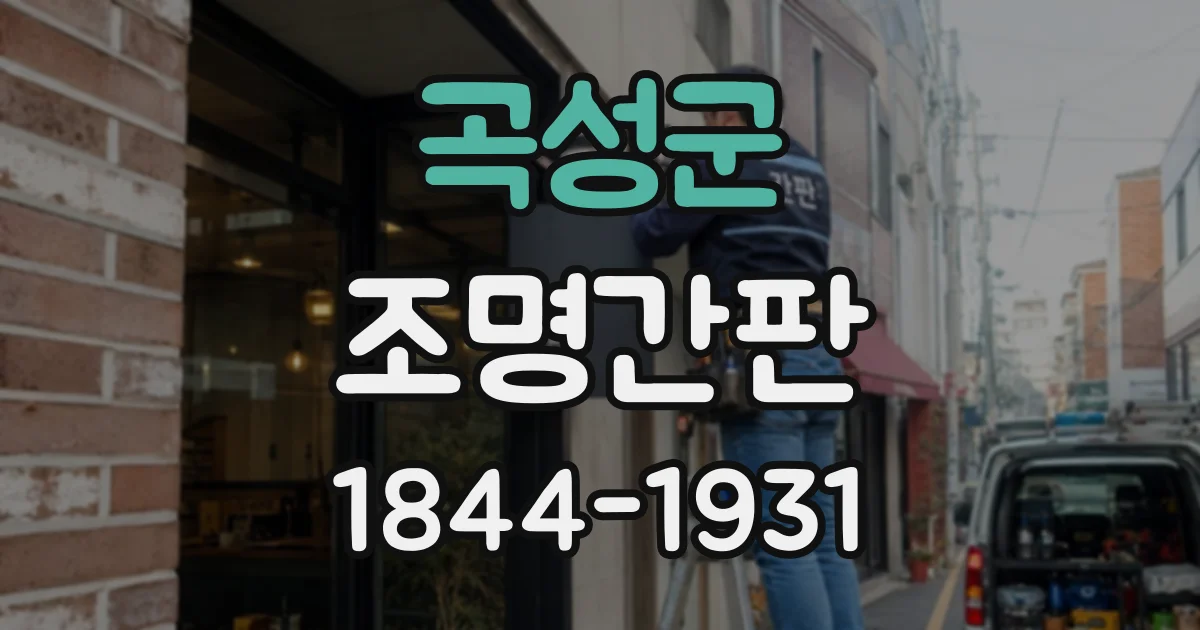 곡성군 조명간판