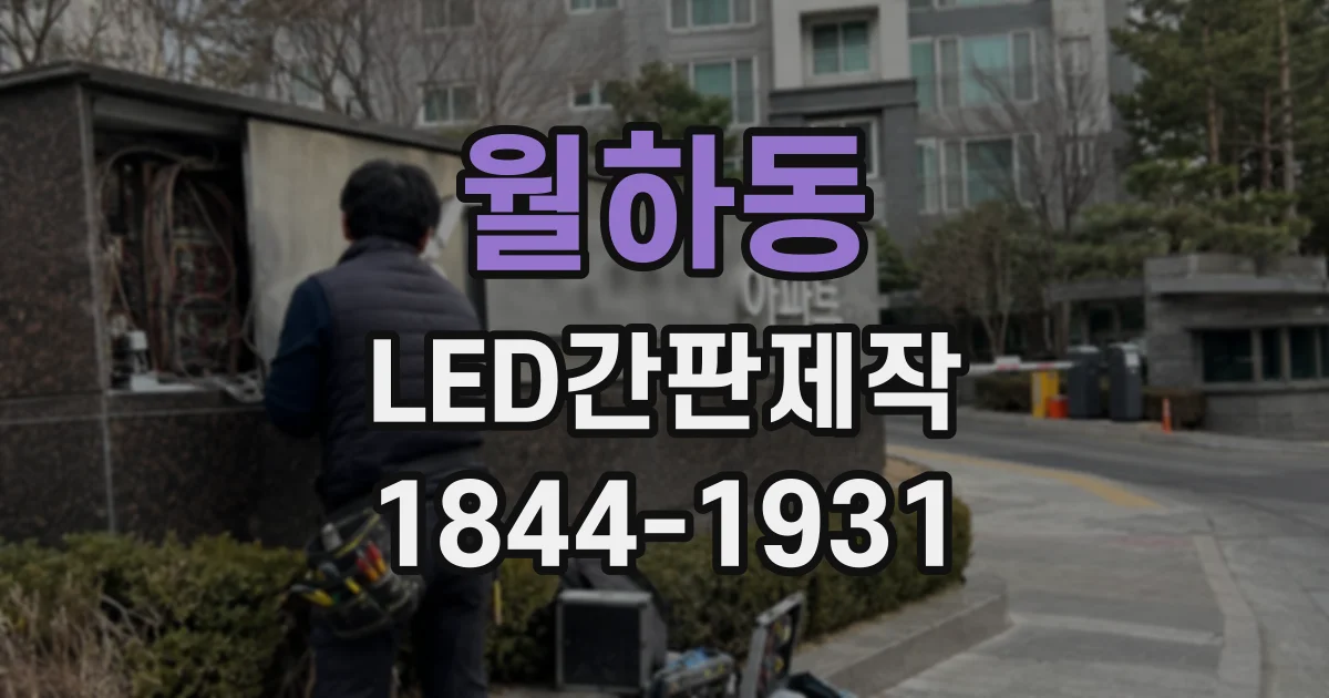월하동 LED간판제작
