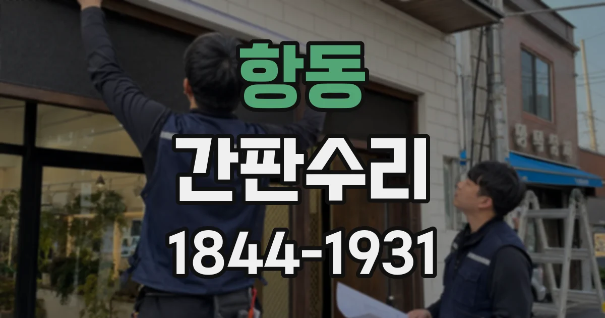 항동 간판수리