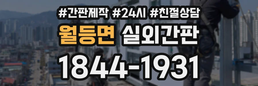 월등면 실외간판 상담 전화 1844-1931