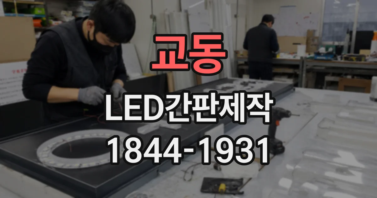 교동 LED간판제작