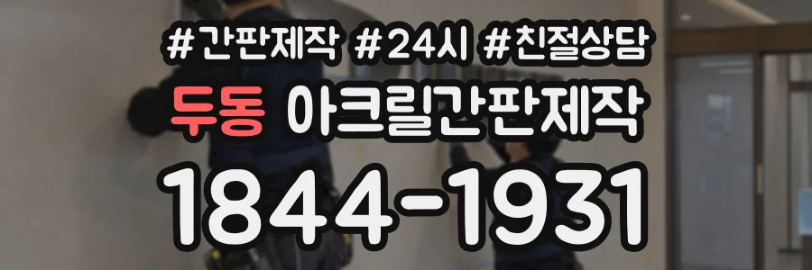 두동 아크릴간판제작 상담 전화 1844-1931
