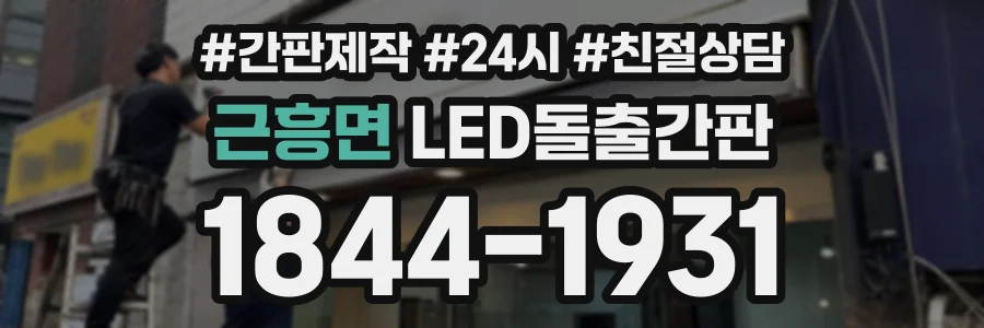 근흥면 LED돌출간판 상담 전화 1844-1931