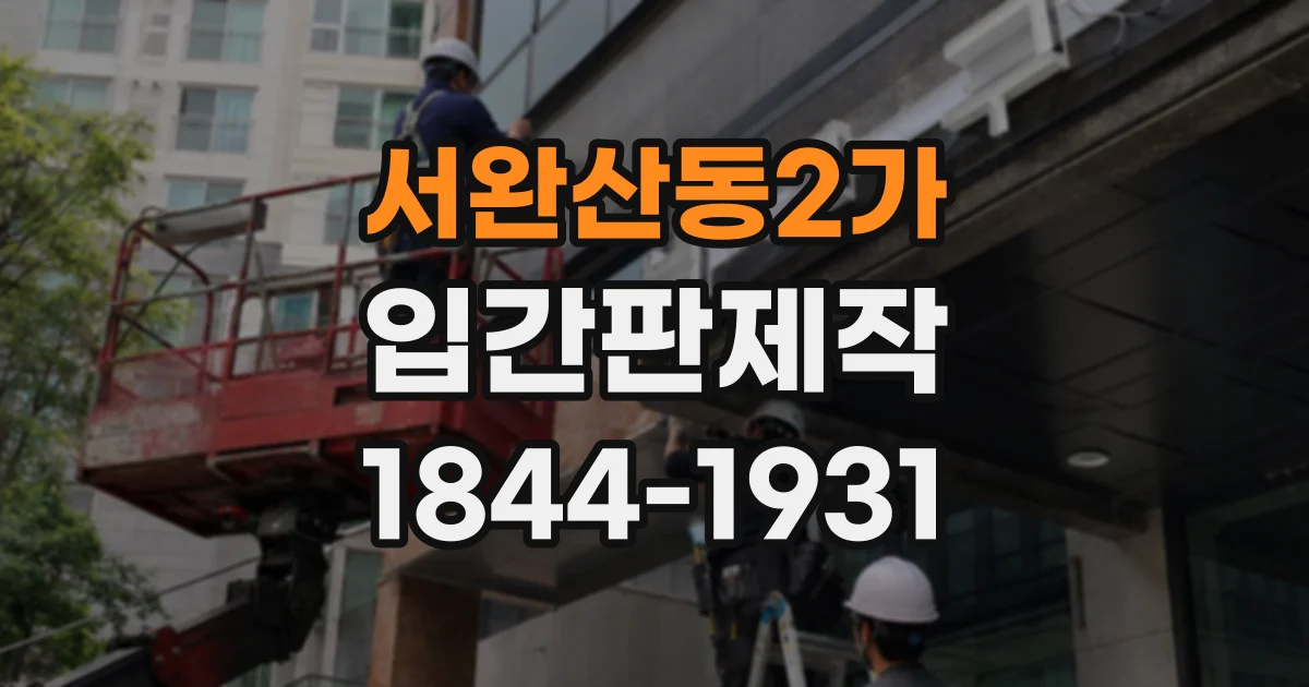 서완산동2가 입간판제작