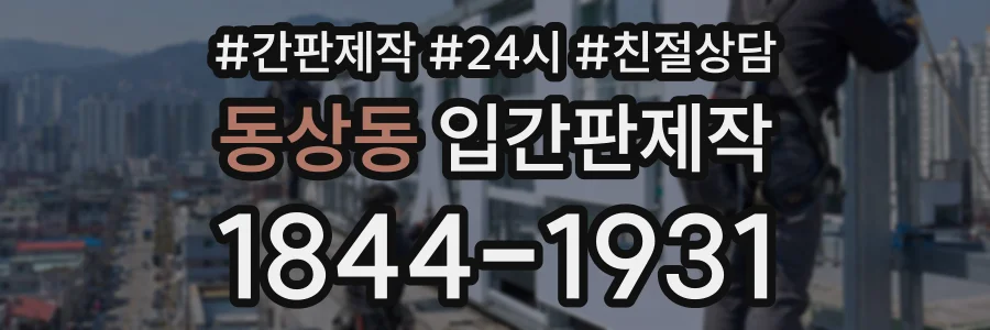 동상동 입간판제작 상담 전화 1844-1931