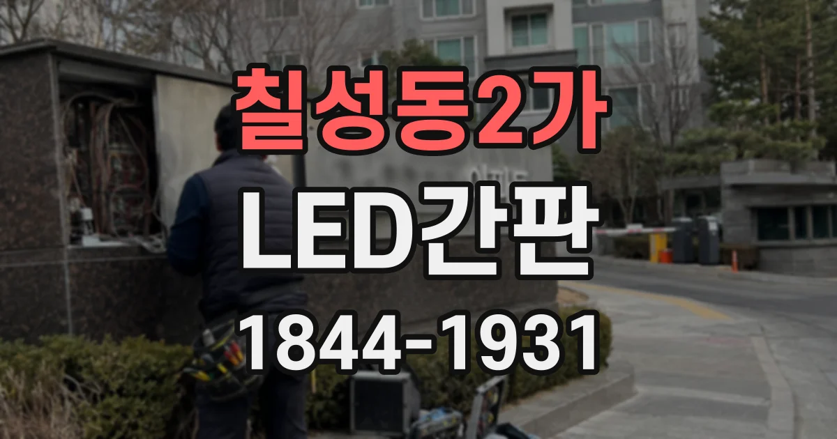 칠성동2가 LED간판