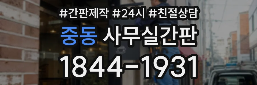 중동 사무실간판 상담 전화 1844-1931
