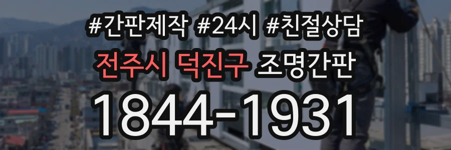 전주시 덕진구 조명간판 상담 전화 1844-1931