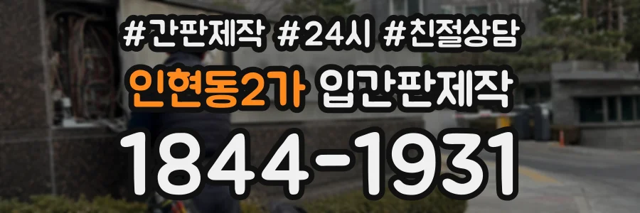 인현동2가 입간판제작 상담 전화 1844-1931