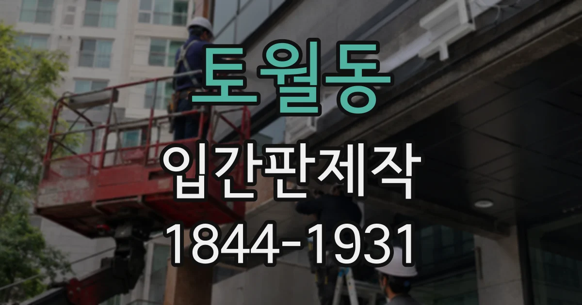 토월동 입간판제작