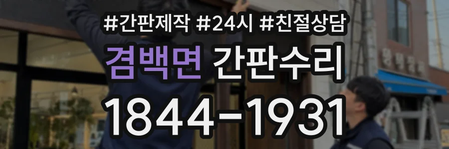겸백면 간판수리 상담 전화 1844-1931