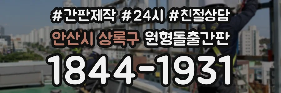 안산시 상록구 원형돌출간판 상담 전화 1844-1931