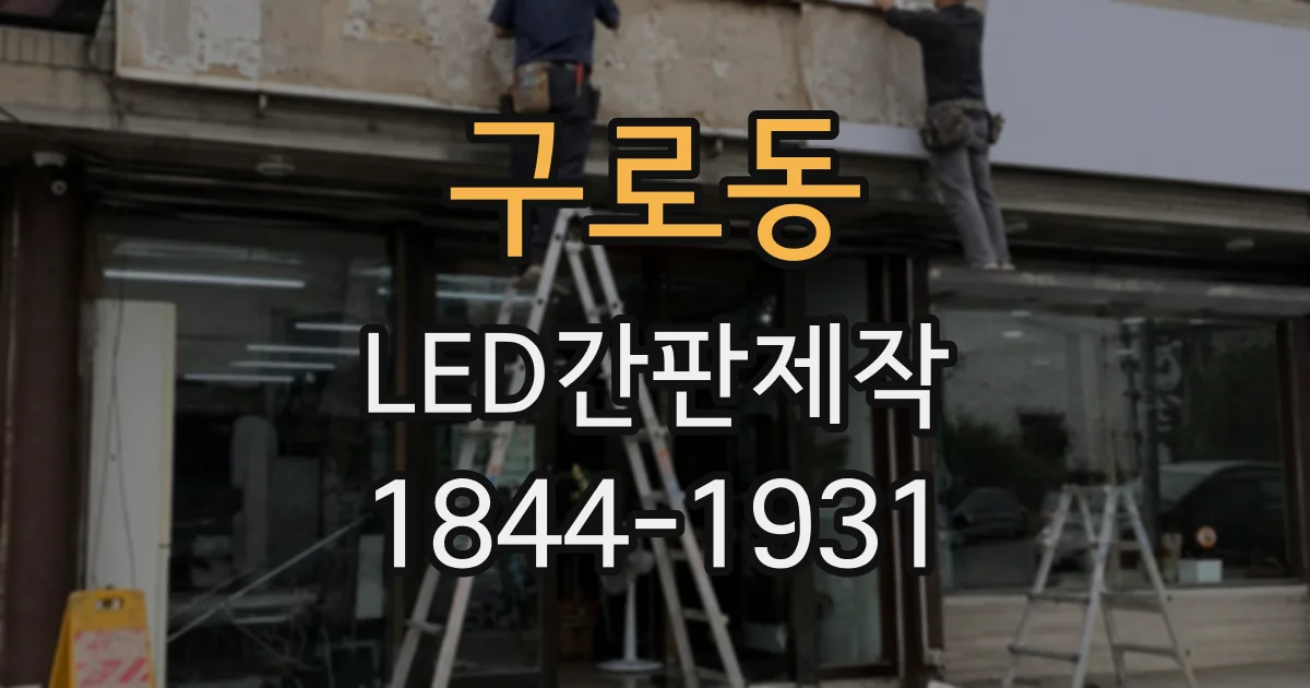 구로동 LED간판제작 전광판과 일반 간판의 밝기 차이 이해하기