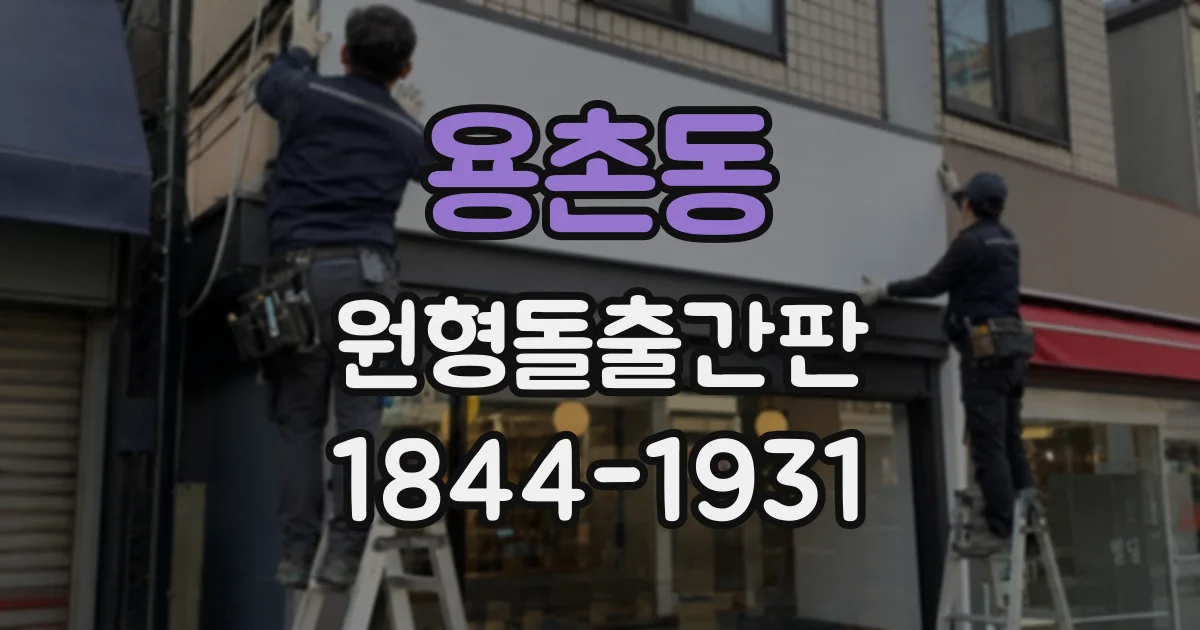 용촌동 원형돌출간판