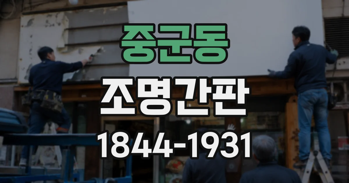 중군동 조명간판