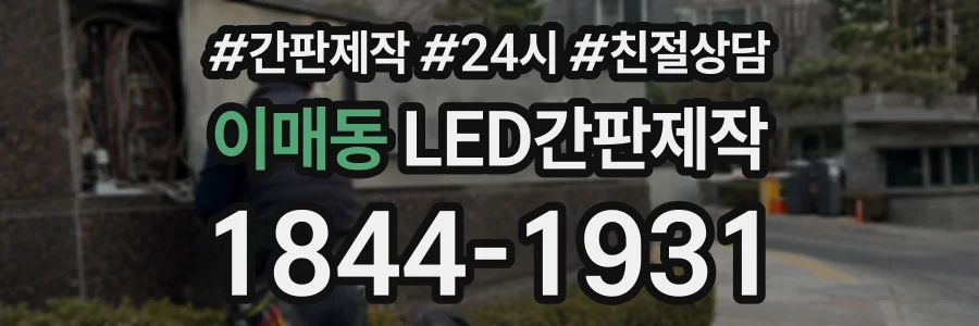 이매동 LED간판제작 상담 전화 1844-1931