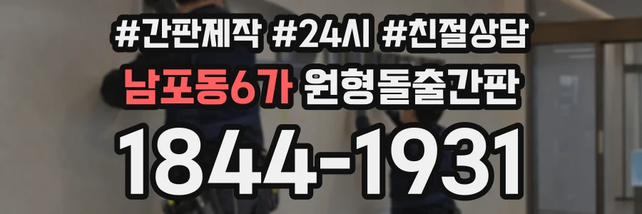 남포동6가 원형돌출간판 상담 전화 1844-1931