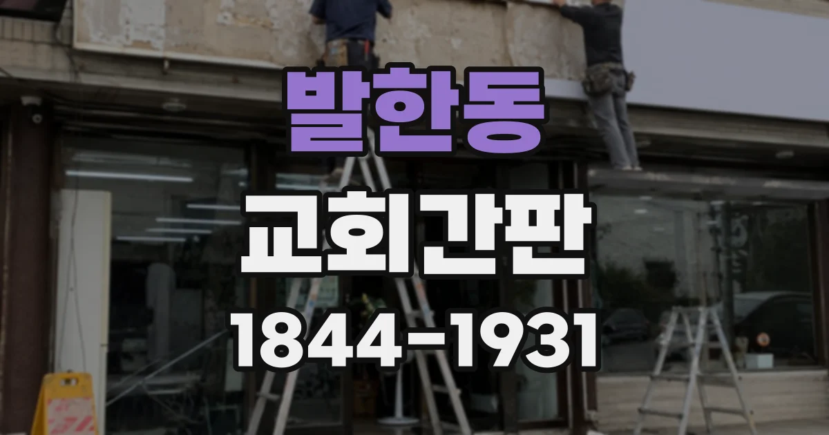 발한동 교회간판