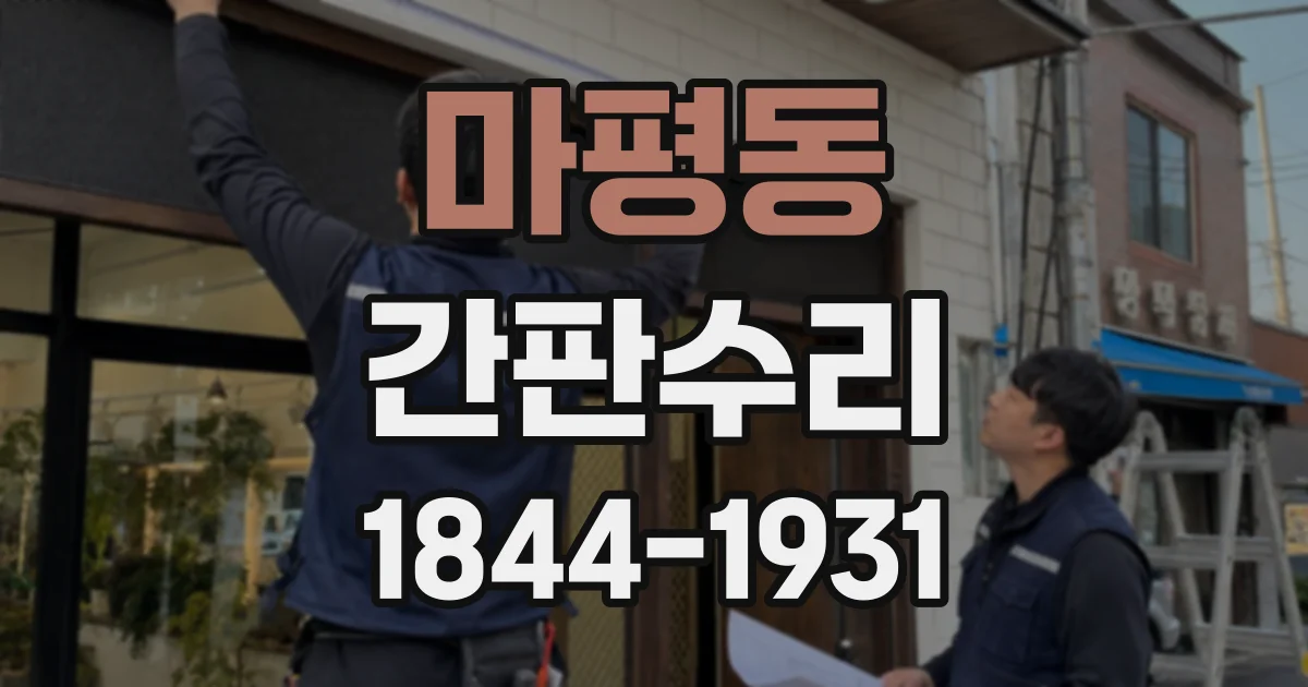 마평동 간판수리