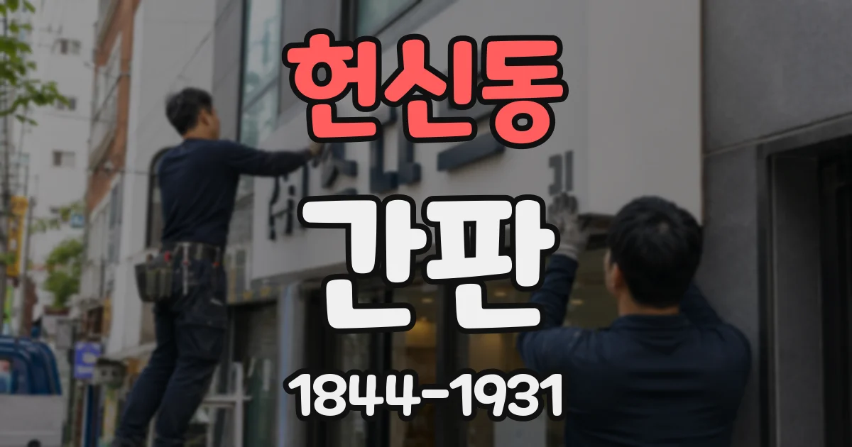 헌신동 간판