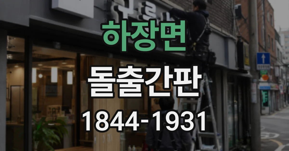 하장면 돌출간판