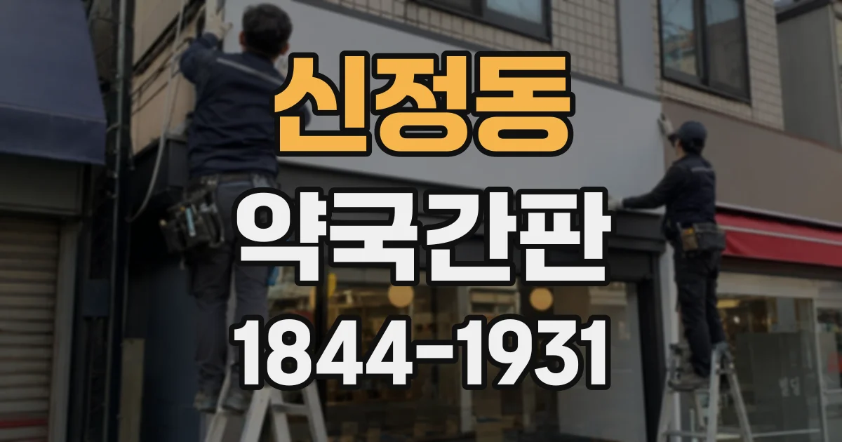 신정동 약국간판