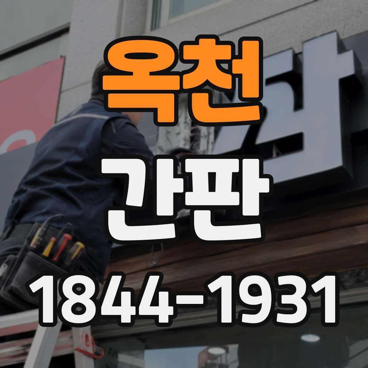 옥천 간판 촬영 컨셉을 담아낸 스튜디오 간판 시안 사례
