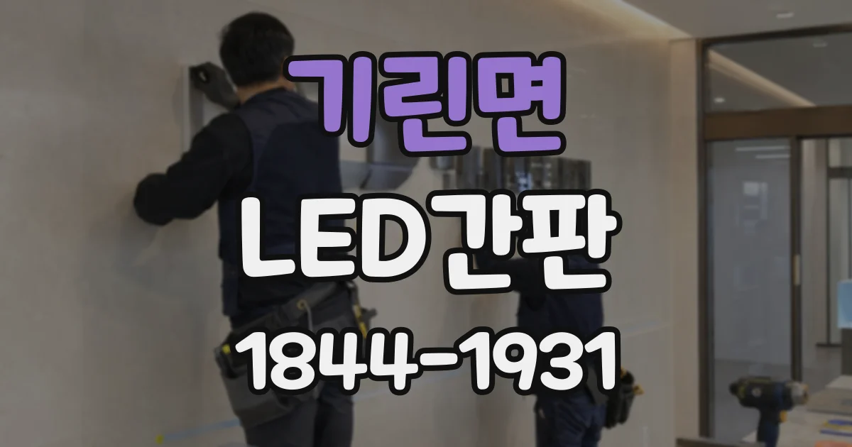 기린면 LED간판
