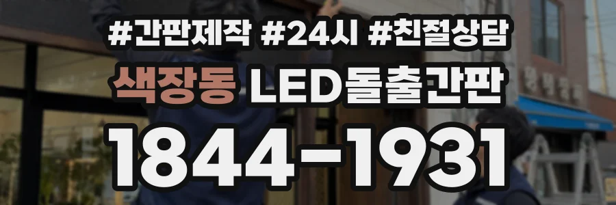 색장동 LED돌출간판 상담 전화 1844-1931