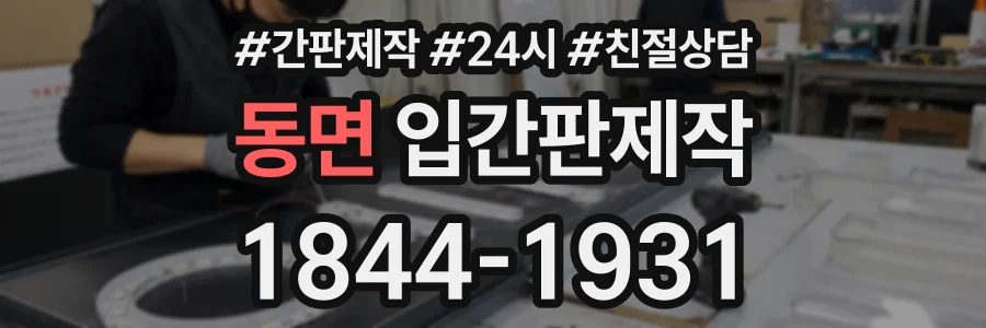 동면 입간판제작 상담 전화 1844-1931