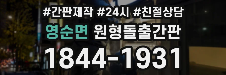 영순면 원형돌출간판 상담 전화 1844-1931