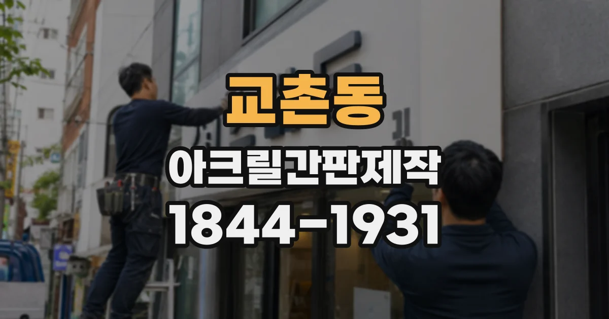 교촌동 아크릴간판제작