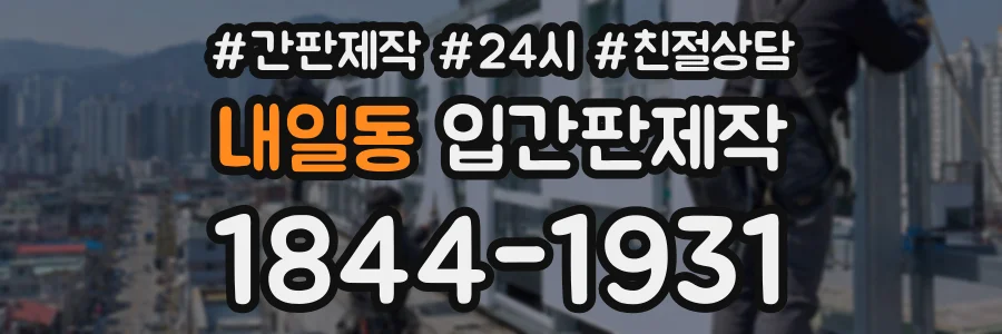 내일동 입간판제작 상담 전화 1844-1931