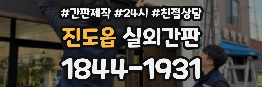 진도읍 실외간판 상담 전화 1844-1931