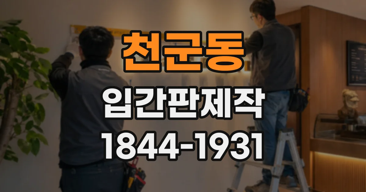 천군동 입간판제작