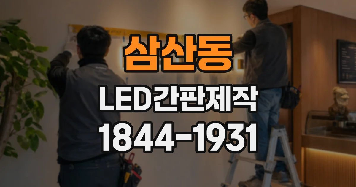삼산동 LED간판제작