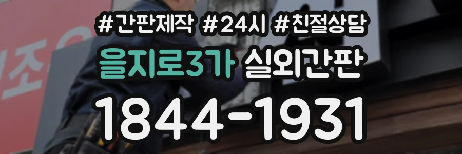 을지로3가 실외간판 상담 전화 1844-1931