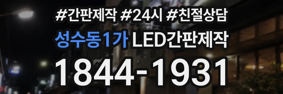 성수동1가 LED간판제작 상담 전화 1844-1931