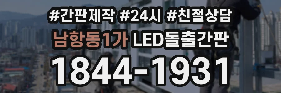 남항동1가 LED돌출간판 상담 전화 1844-1931