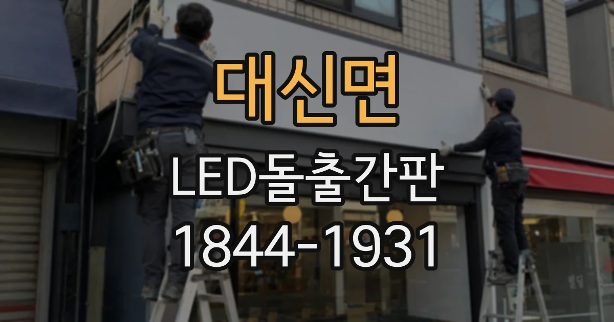 대신면 LED돌출간판