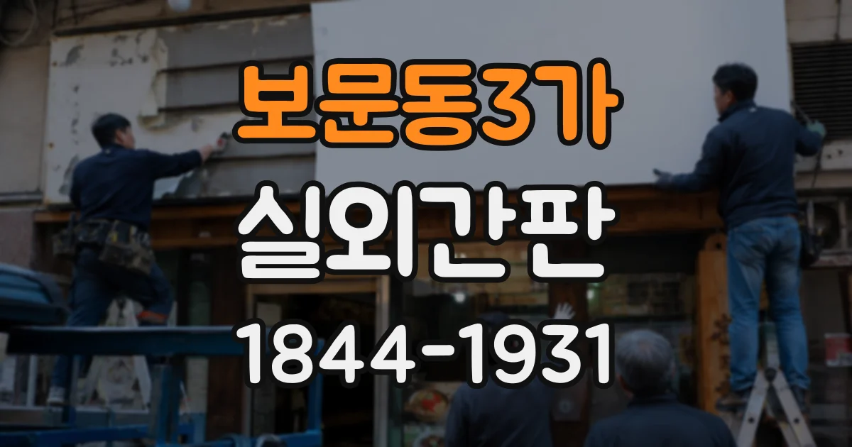 보문동3가 실외간판